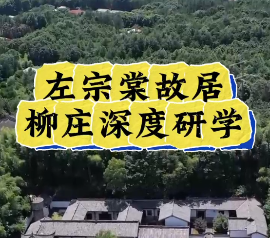 左宗棠故居柳庄深度研学